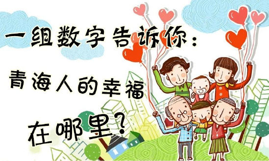 一組數(shù)字告訴你：青海人的幸福在哪里？