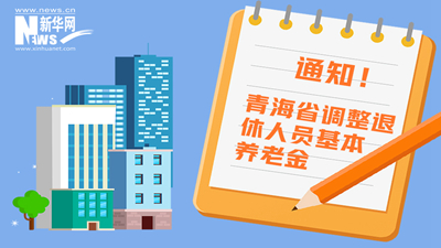 一圖看懂丨青海省調(diào)整退休人員基本養(yǎng)老金，7月1日前到位！