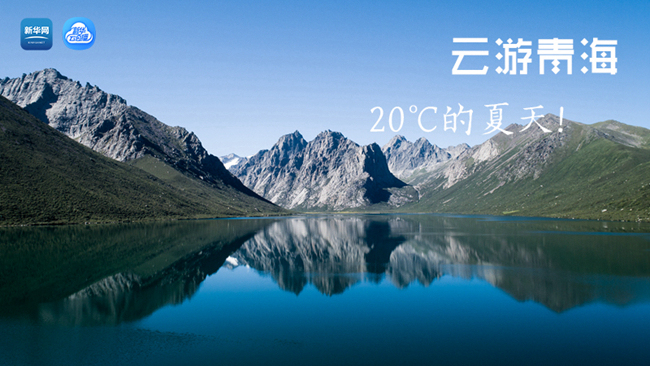 三江源慢直播丨&ldquo;云游&rdquo;青海，20℃的夏天！