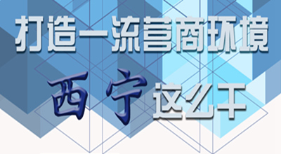【圖解】打造一流營(yíng)商環(huán)境 西寧這么干！