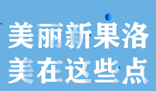 美麗新果洛，美在哪些點(diǎn)？