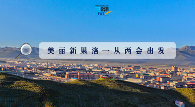 聚焦果洛兩會(huì)|這些數(shù)字，帶你&ldquo;解碼&rdquo;美麗新果洛