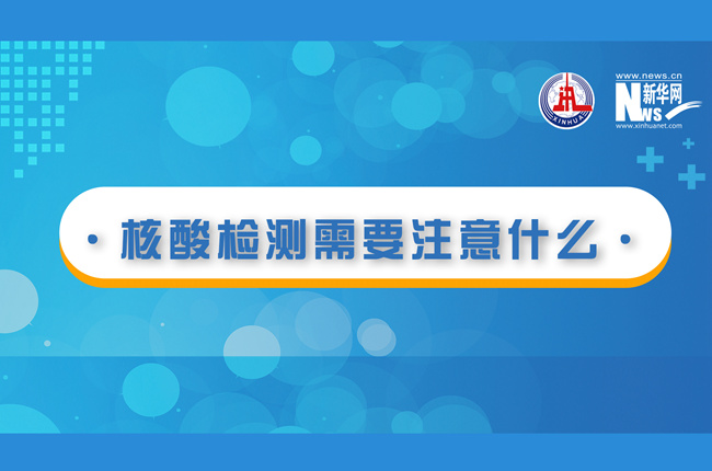 快看！核酸檢測(cè)時(shí)需要注意什么？
