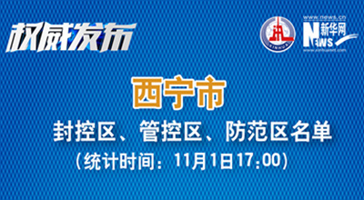 西寧市最新封控區(qū)、管控區(qū)、防范區(qū)名單來(lái)了！