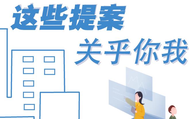 聚焦青海兩會(huì)丨這些提案 關(guān)乎你我！