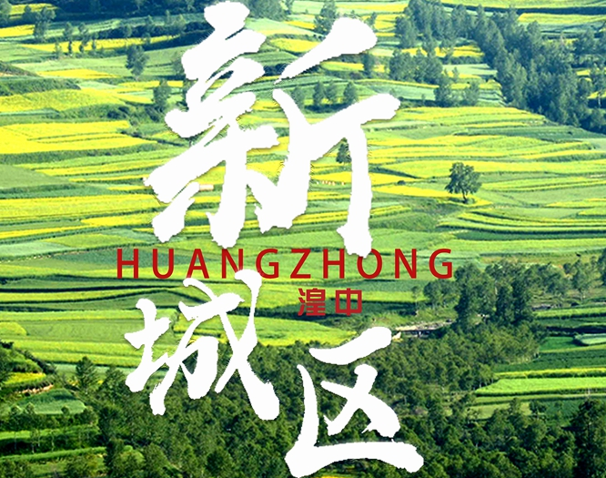 看！西寧湟中區(qū)齊奏&ldquo;宜居宜業(yè)宜游&rdquo;最強(qiáng)音