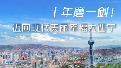 十年磨一劍！邁向現(xiàn)代美麗幸福大西寧