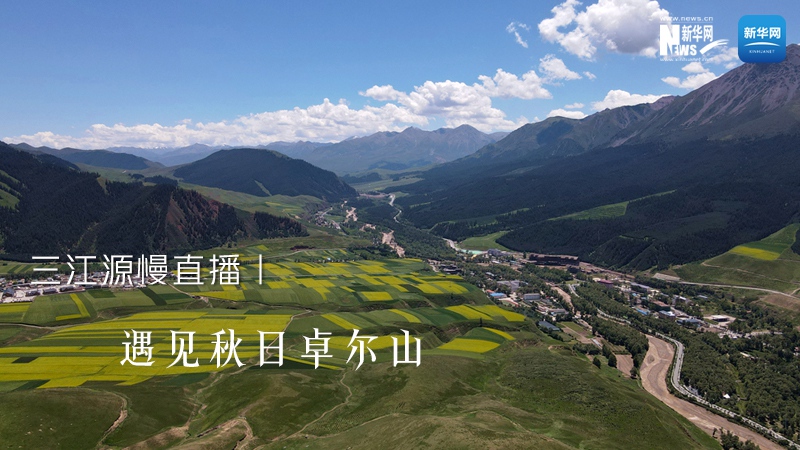 三江源慢直播丨遇見(jiàn)秋日卓爾山